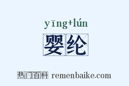 婴纶是什么意思的图片